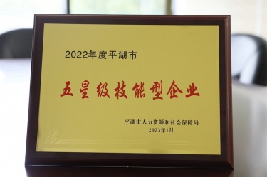 喜讯！JDB电子纸业荣获“2022年度平湖市五星级技术型企业”荣誉称号