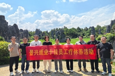 去有风的处所！JDB电子纸业2023年度十佳员工疗休养活动