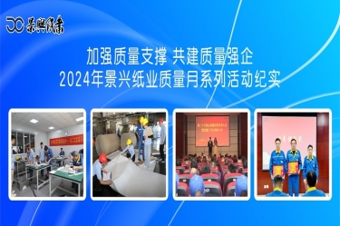 加强质量支持   共建质量强企 | 2024年JDB电子纸业质量月系列活动纪实