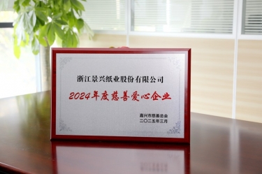 JDB电子纸业荣获黄冈视装2024年度慈悲爱心企业”荣誉称号