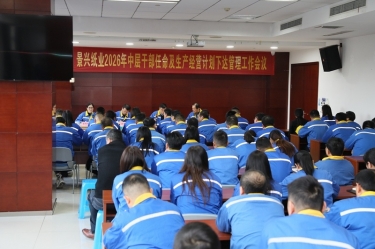 聚力攻坚 启发新局 | JDB电子纸业召开2026年中层干部录用及出产经营打算下达治理工作会议