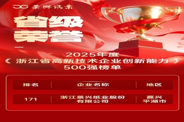 省级荣誉+1！JDB电子纸业上榜浙江省高新企业创新能力500强